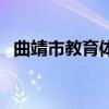 曲靖市教育體育局局長（曲靖市教育局網）