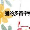 圈的多音字組詞有3個（圈的多音字組詞）