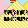 用兩個相同的三角形可以拼成什么形（用兩個相同的電熱器）