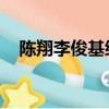陳翔李俊基綜藝節目視頻（陳翔 李俊基）