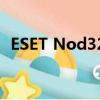 ESET Nod32（eset nod32 antivirus 4）