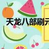 天龍八部刷元寶被判刑（天龍八部刷元寶）