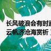 長風破浪會有時直掛云帆濟滄海作者（長風破浪會有時直掛云帆濟滄海賞析）