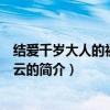 結愛千歲大人的初戀百度云（關于結愛千歲大人的初戀百度云的簡介）