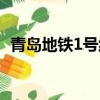 青島地鐵1號線全部站名（青島地鐵1號線）
