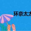 環奈太太（關于環奈太太的簡介）