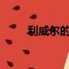 利威爾的婚禮txt（利威爾的婚禮）