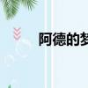 阿德的夢二年級下冊（阿德的夢）