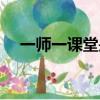 一師一課堂是國家級平臺嗎（一師一課）