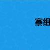 寨組詞2字（寨組詞拼音）