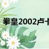 拳皇2002盧卡爾出招表（拳皇2002加強版）