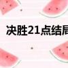 決勝21點結局（關于決勝21點結局的簡介）