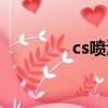 cs噴漆怎么獲得（cs噴圖）
