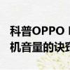 科普OPPO N1快速亮屏的訣竅及增大小米手機音量的訣竅 