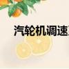 汽輪機調速系統動畫（汽輪機調速系統）