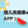 瑞兒美健康app學生家長版下載（瑞兒美健康APP）