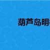 葫蘆島明德教育（葫蘆島明珠海岸）