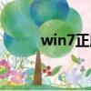 win7正版激活（win7正版激活）