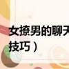 女撩男的聊天對話怎么最自然（女撩男的聊天技巧）