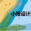 小報設計圖案簡單漂亮（小報設計）