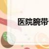 醫院腕帶卡扣怎么打開（醫院腕帶）
