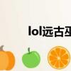 lol遠古巫靈多少錢（lol遠古巫靈）