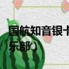 國航知音銀卡能進機場貴賓室嗎（國航知音俱樂部）