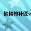 地精修補匠vs惡魔獵手（地精修補匠出裝）