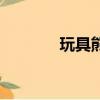 玩具熊（關于玩具熊的簡介）