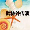 武林外傳演員表圖片（武林外傳yy神石）