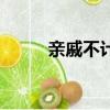 親戚不計較閩南語（親戚不計較）