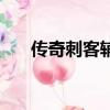 傳奇刺客輔助收費版（傳奇刺客輔助）