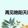 再見艷陽天劇情53-2（再見艷陽天劇情）