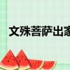 文殊菩薩出家日的由來（文殊菩薩出家日）