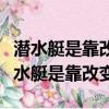 潛水艇是靠改變什么來實現上浮和下沉的（潛水艇是靠改變）