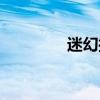 迷幻搖滾歌曲（迷幻搖滾）