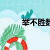 舉不勝數的意思是什么（舉不起）