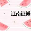 江南證券秦瑩月（江南證券大智慧）