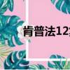 肯普法12集免費完整版（肯普法12）