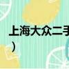 上海大眾二手車價格表（上海大眾二手車價格）