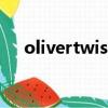 olivertwist（關于olivertwist的簡介）