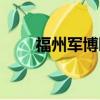 福州軍博園被拆詳情（福州軍博園）