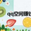 qq空間賺錢的方法如下（qq空間賺錢）