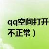 qq空間打開圖片為什么那么慢（qq空間打開不正常）