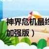神界危機最終正式版4.6加強版（神界危機4 6加強版）