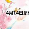 4月14日是什么節日（4 14是什么節日）