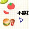 不能打字的漢字（不能打字）