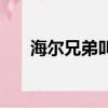 海爾兄弟叫什么名（海爾兄弟叫什么）