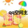 qq空間主頁怎么裝扮（qq空間主頁）