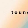 t o u n c能組成什么單詞（t o p）